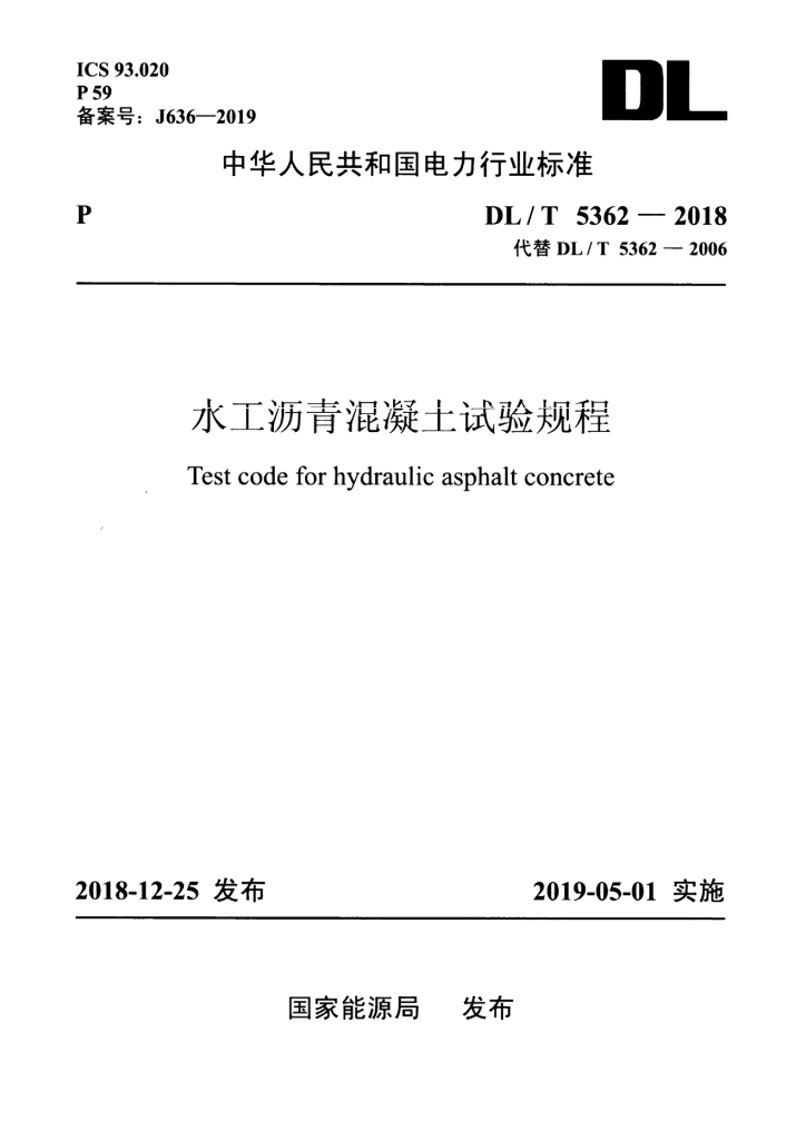 DL/T 5362-2018 标准预览