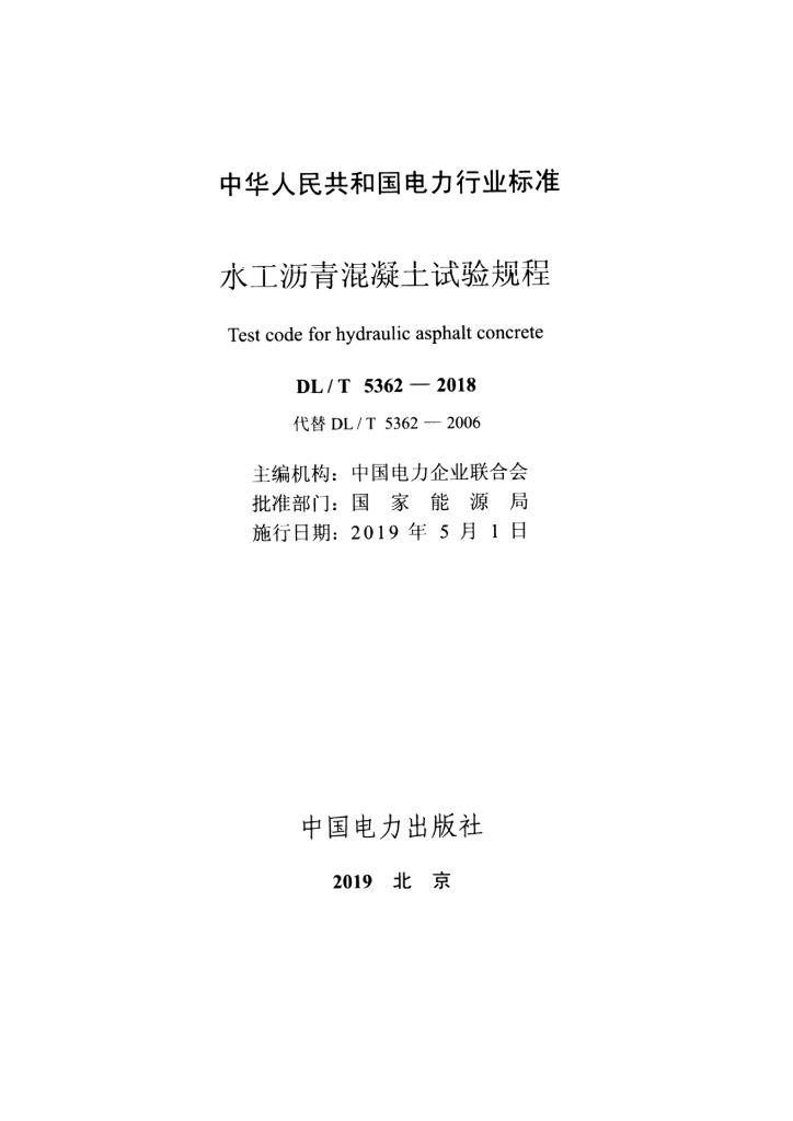 DL/T 5362-2018 标准预览