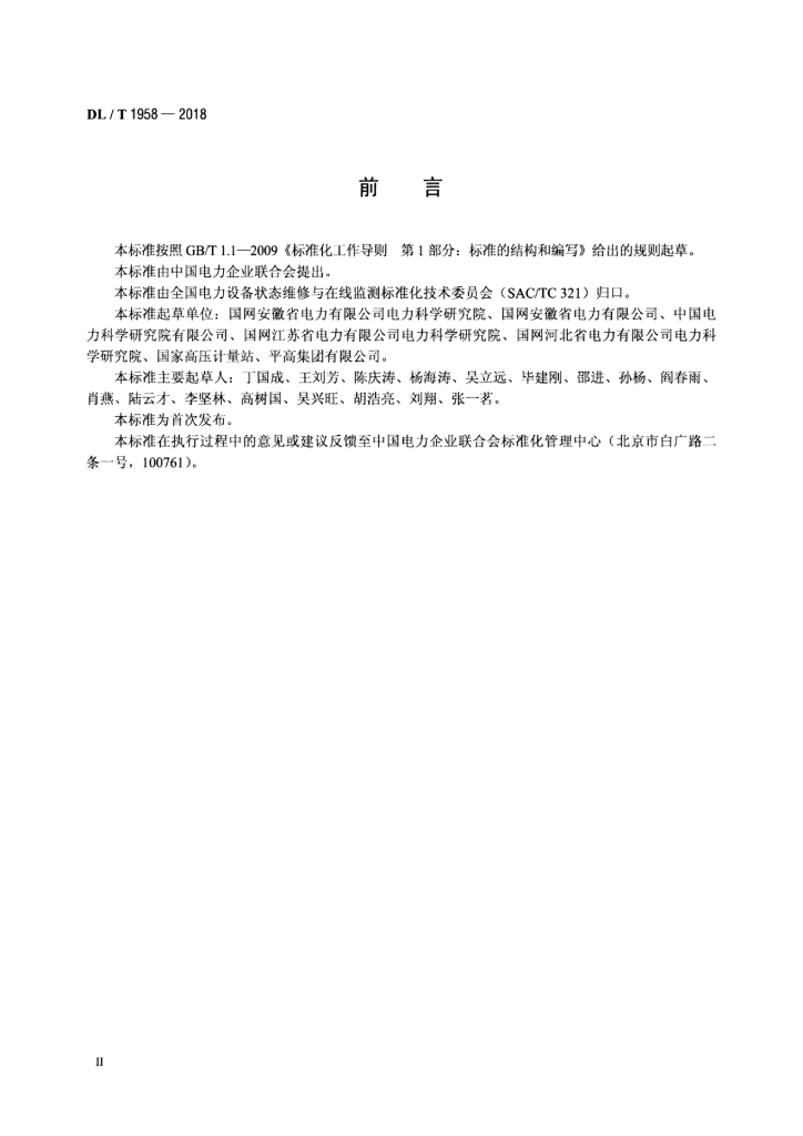 DL/T 1958-2018 标准预览