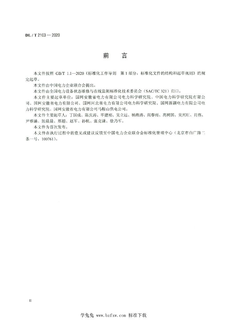 DL/T 2103-2020 标准预览