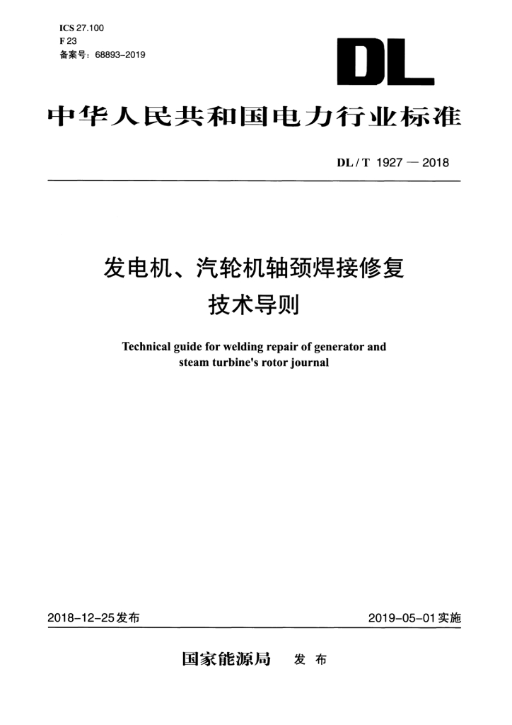 DL/T 1927-2018 标准预览
