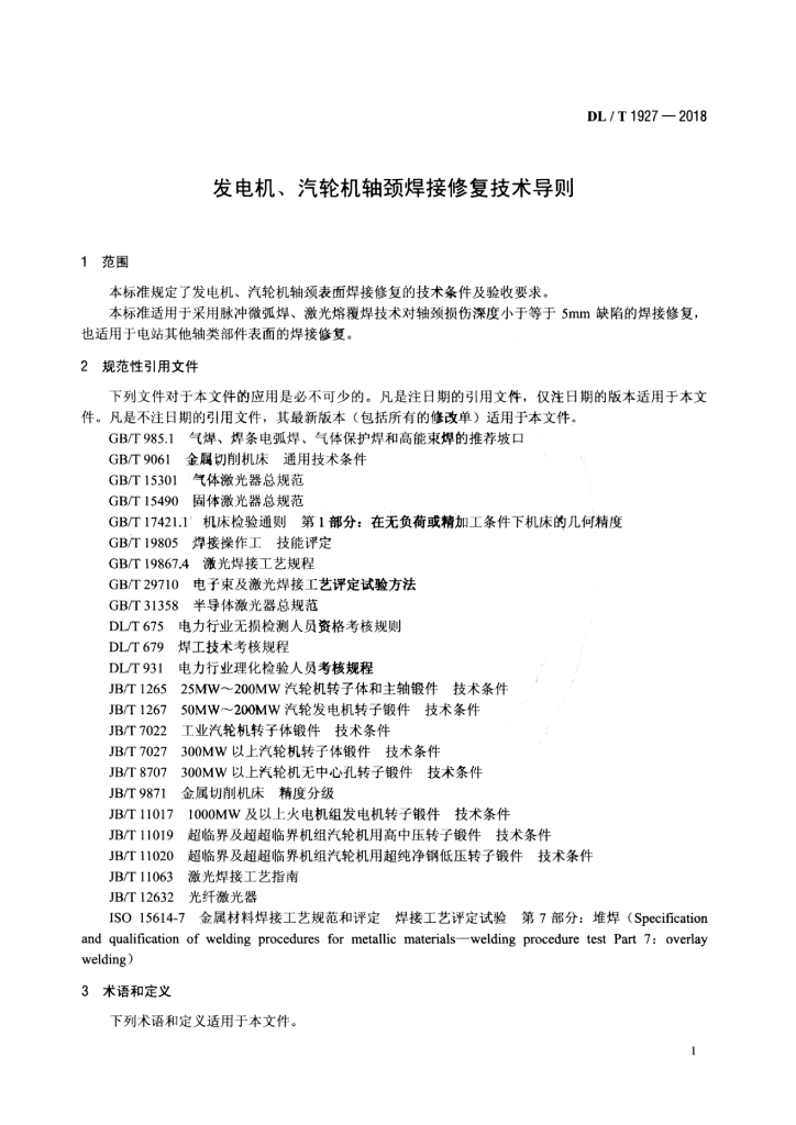 DL/T 1927-2018 标准预览