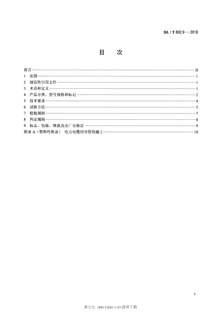 DL/T 802.9-2018 标准预览