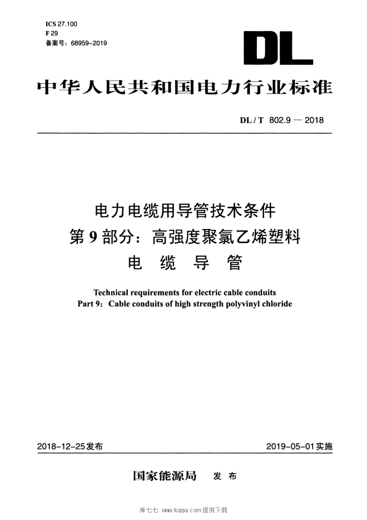 DL/T 802.9-2018 标准预览