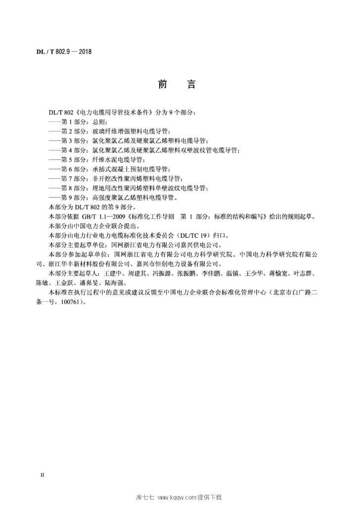 DL/T 802.9-2018 标准预览