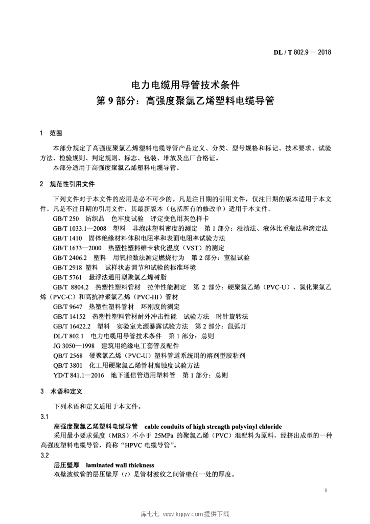 DL/T 802.9-2018 标准预览