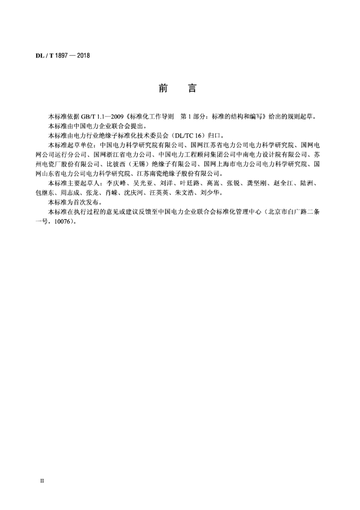 DL/T 1897-2018 标准预览