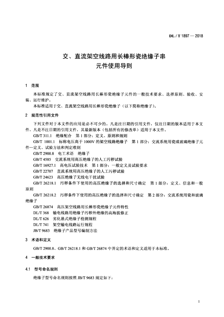 DL/T 1897-2018 标准预览