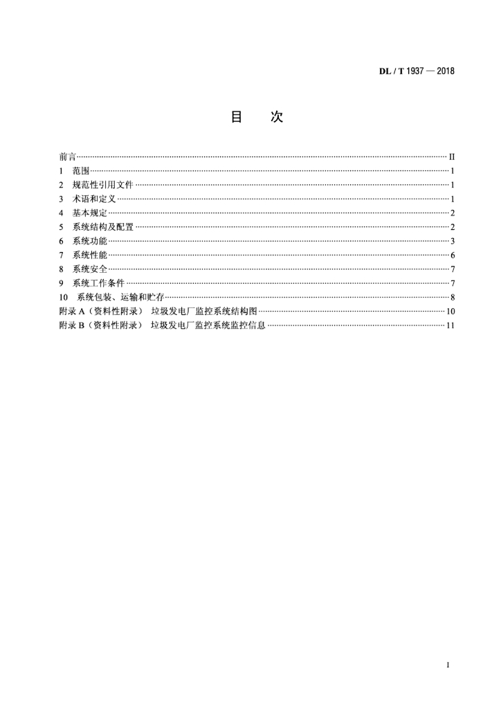DL/T 1937-2018 标准预览
