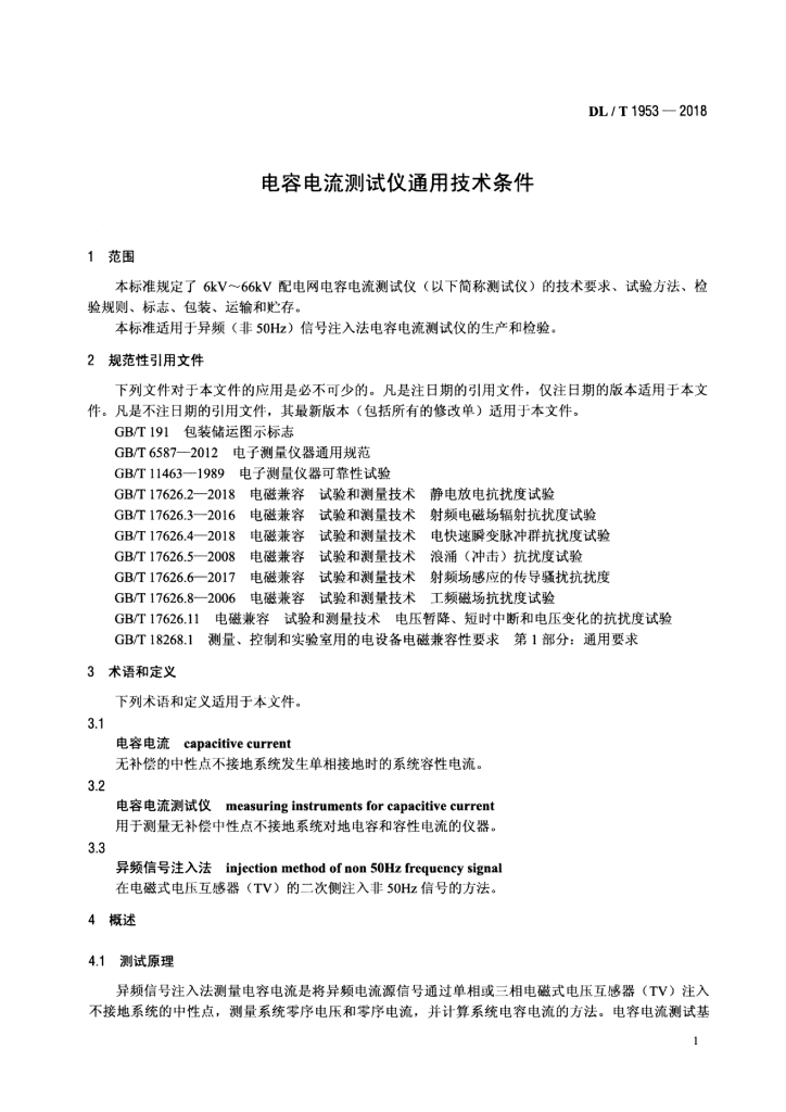 DL/T 1953-2018 标准预览