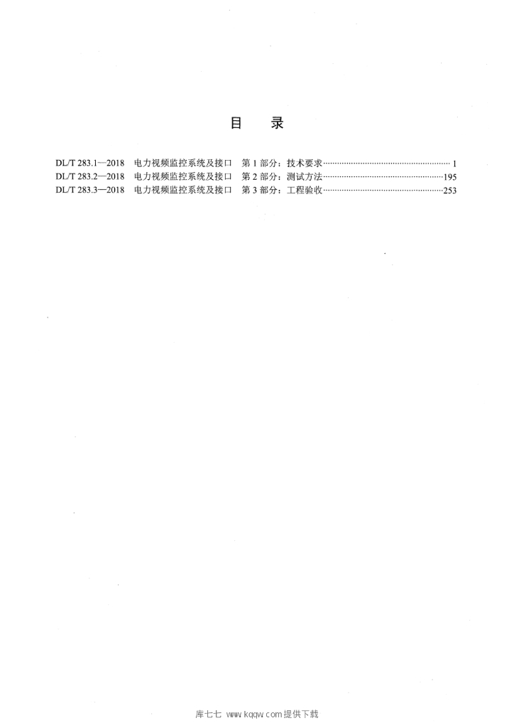 DL/T 283.1-2018 标准预览