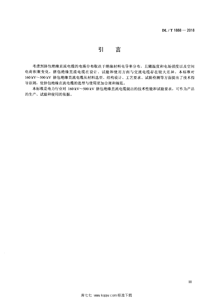 DL/T 1888-2018 标准预览