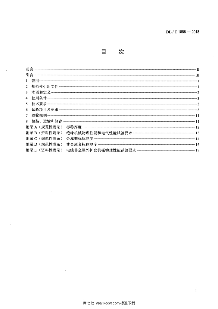 DL/T 1888-2018 标准预览
