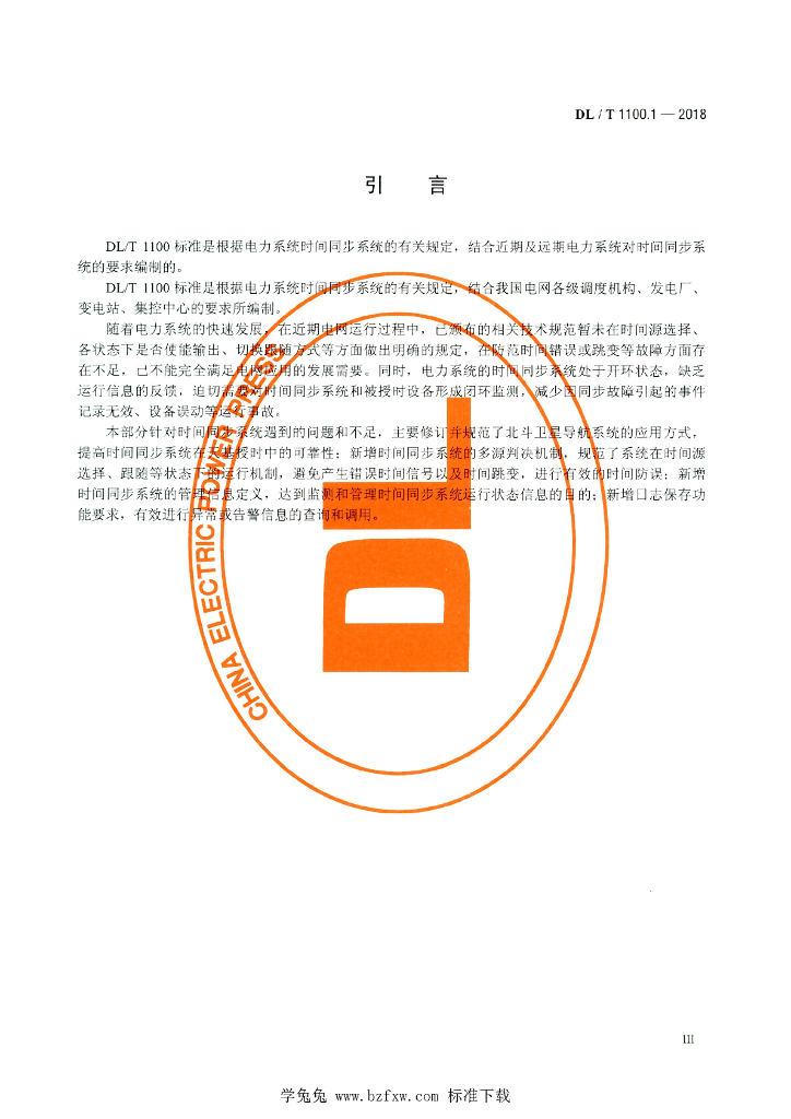 DL/T 1100.1-2018 标准预览