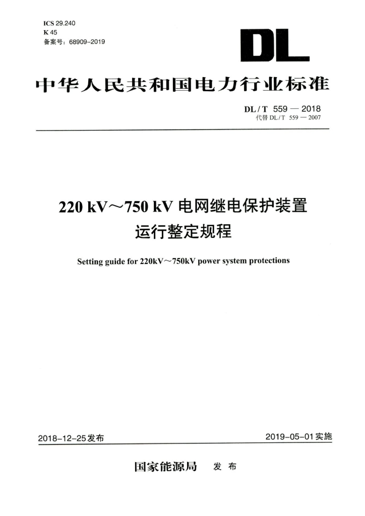 DL/T 559-2018 标准预览