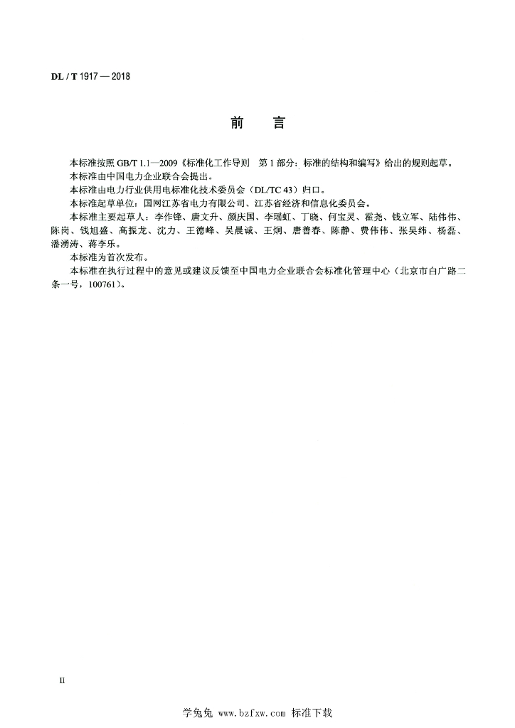 DL/T 1917-2018 标准预览