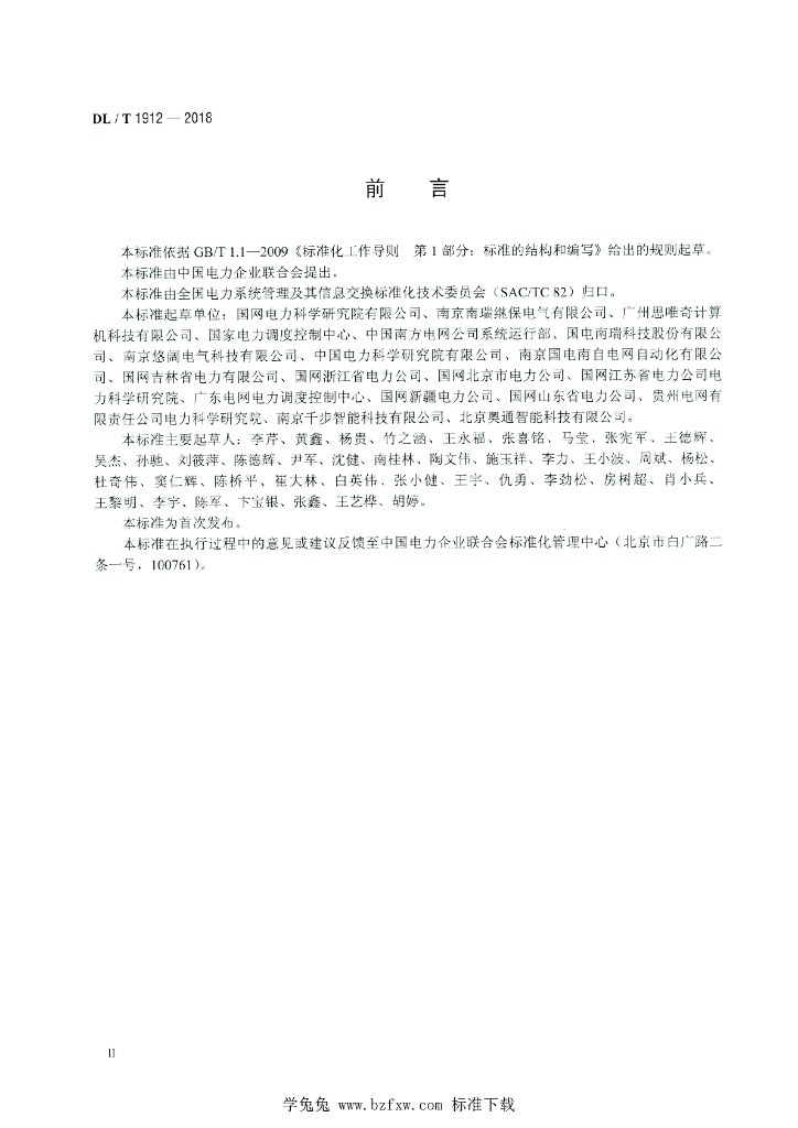 DL/T 1912-2018 标准预览
