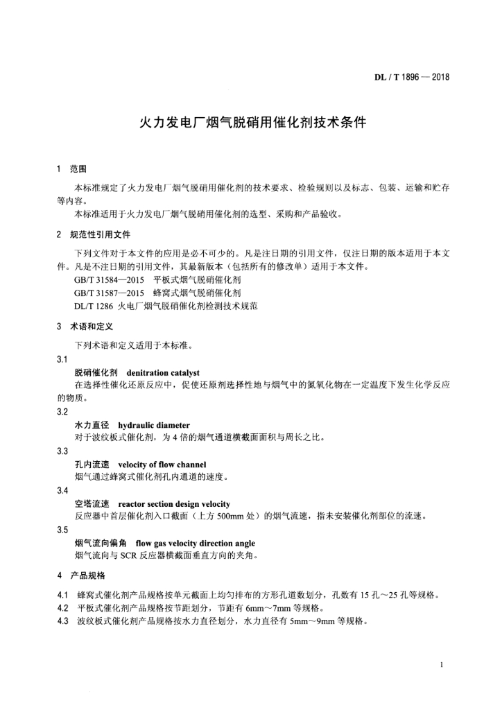 DL/T 1896-2018 标准预览