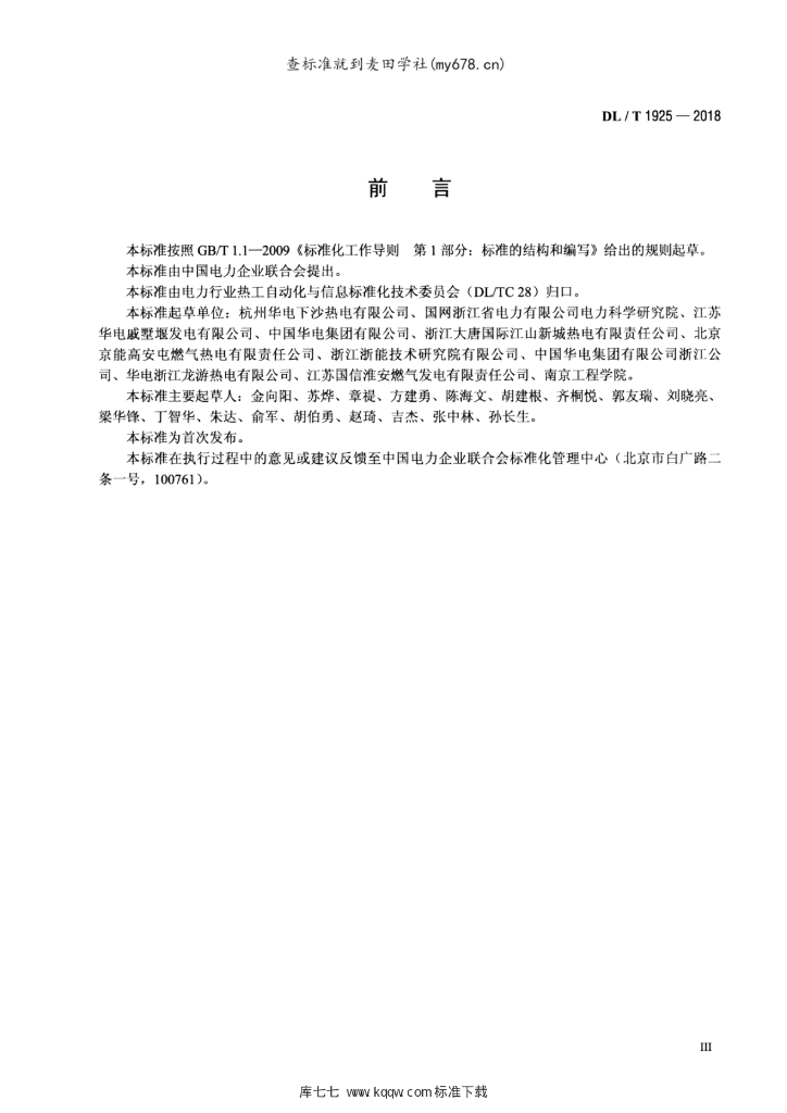 DL/T 1925-2018 标准预览