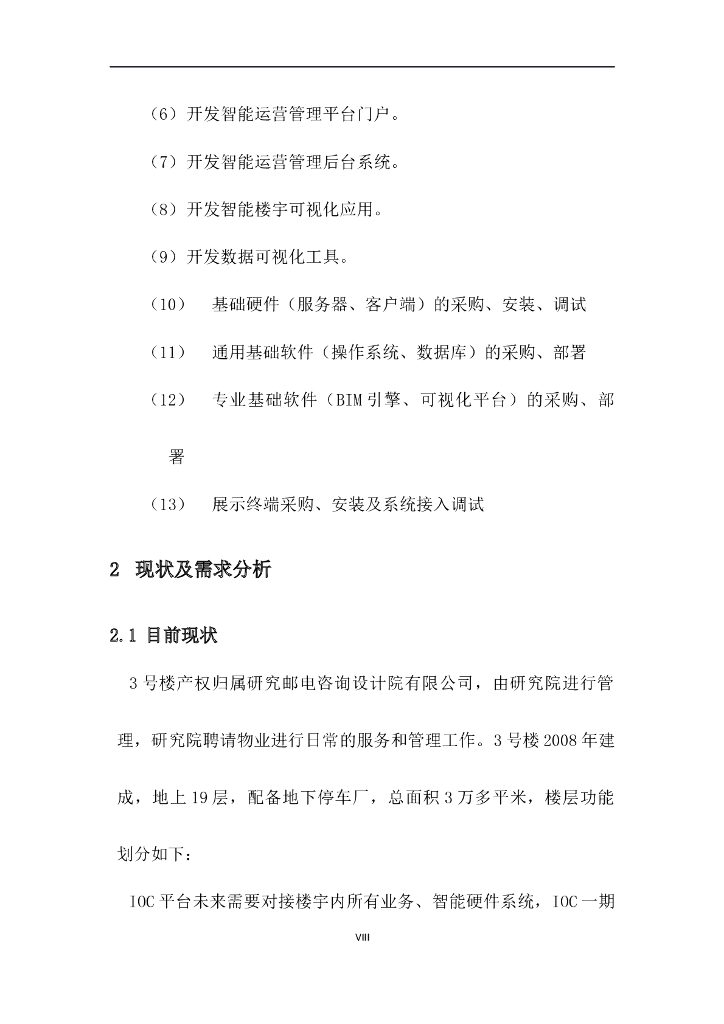智慧楼宇运营管理平台IOC解决方案_第10页