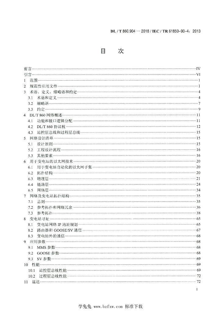 DL/T 860.904-2018 标准预览