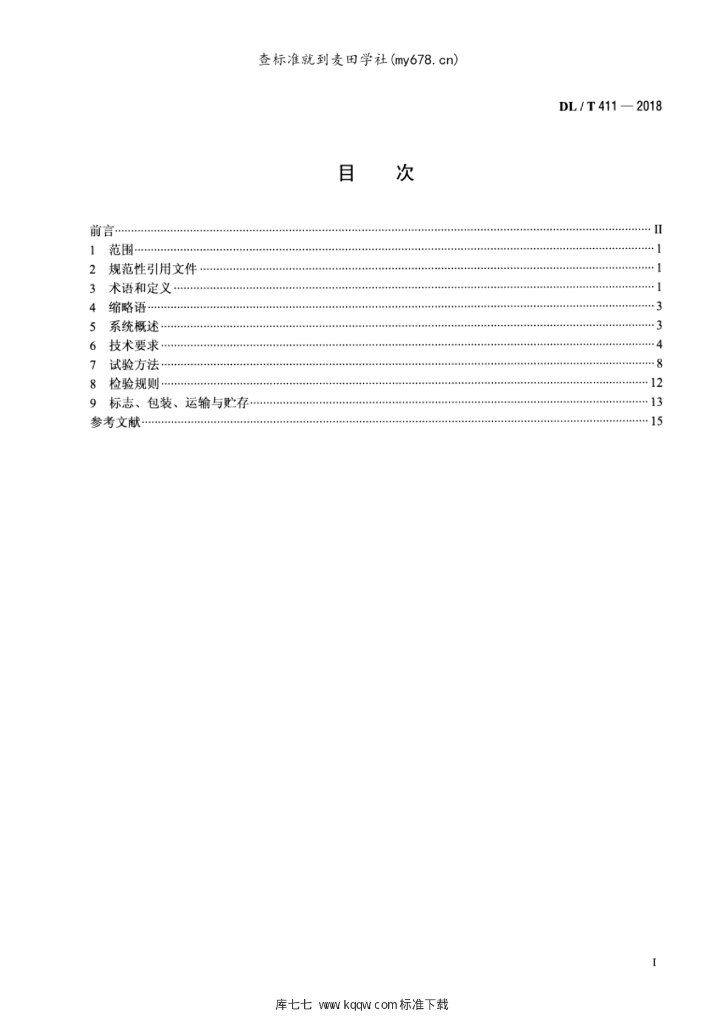 DL/T 411-2018 标准预览