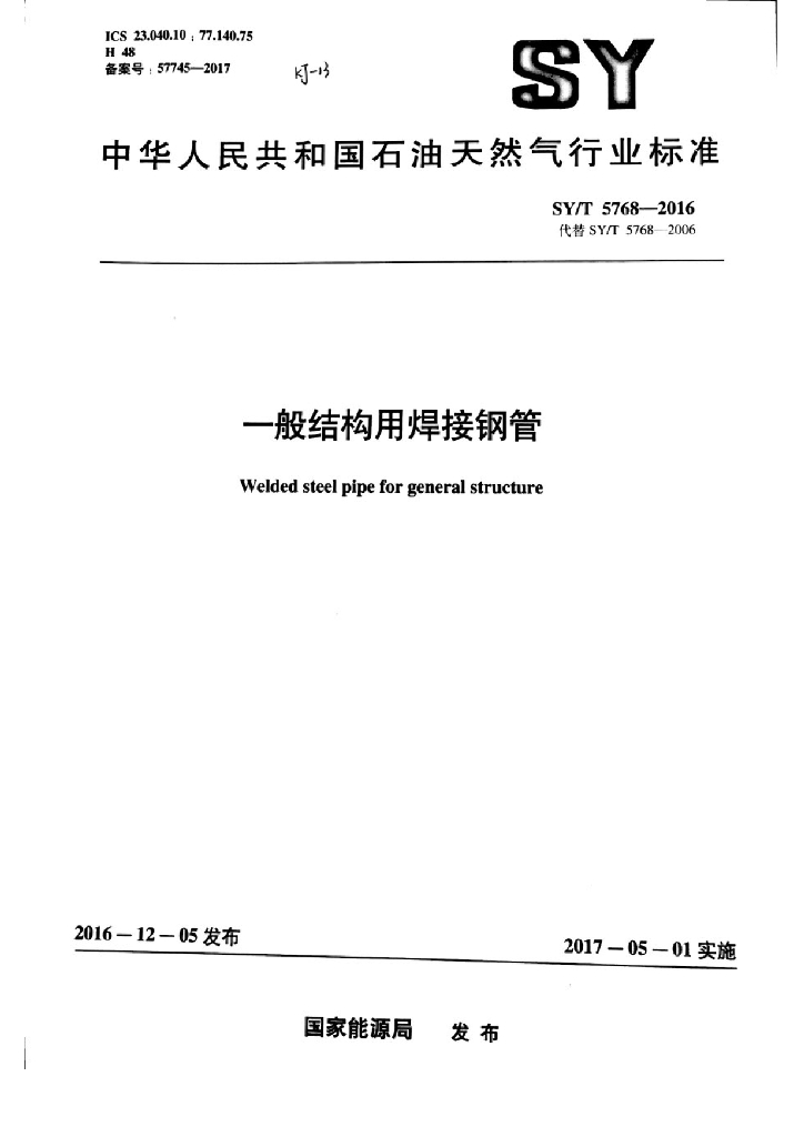 SY/T 5768-2016 标准预览