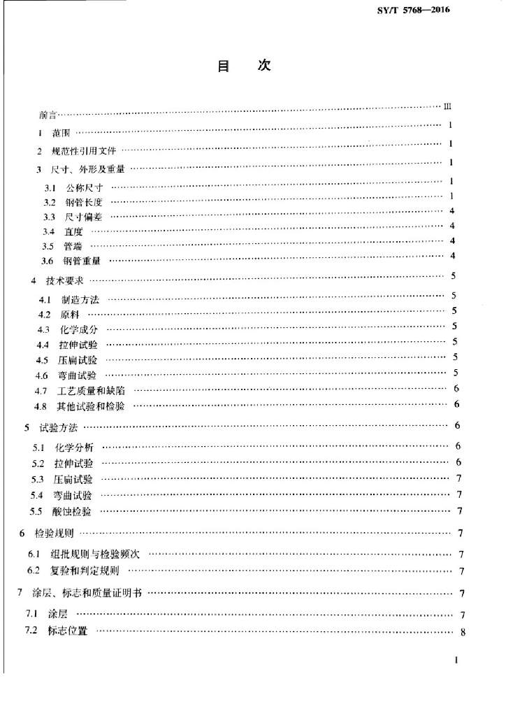SY/T 5768-2016 标准预览