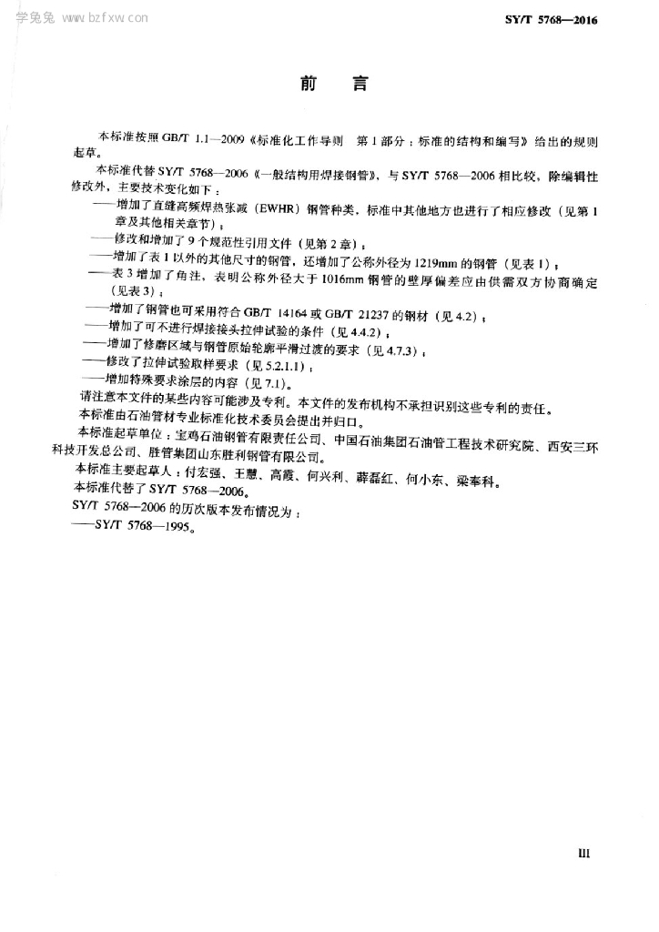 SY/T 5768-2016 标准预览