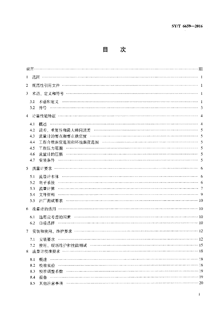 SY/T 6659-2016 标准预览