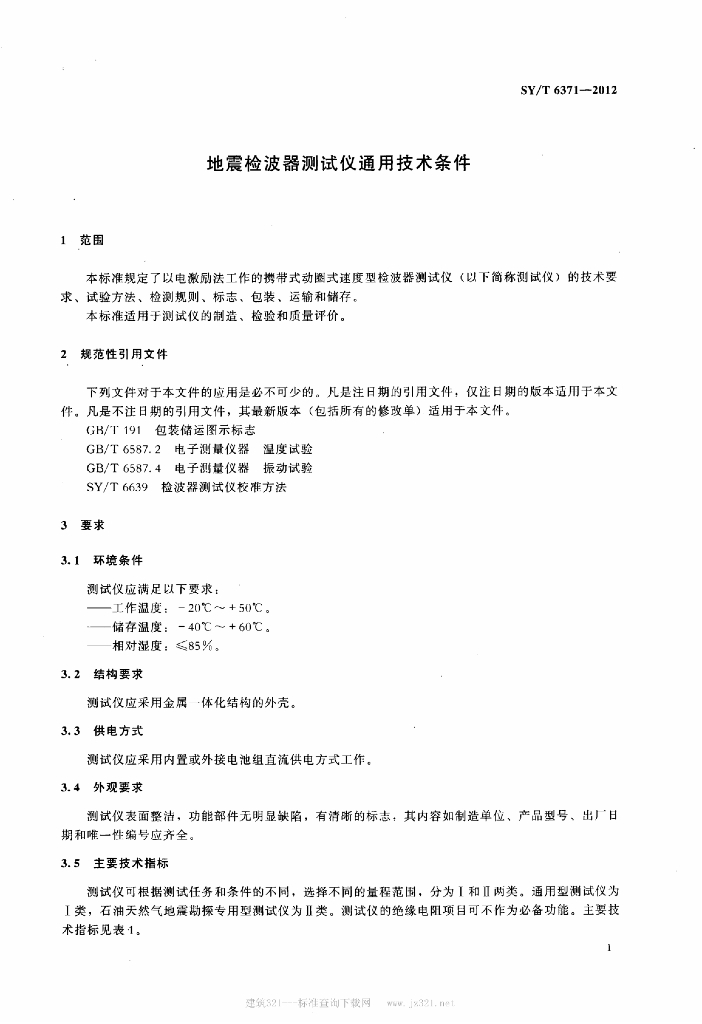 SY/T 6371-2012 标准预览