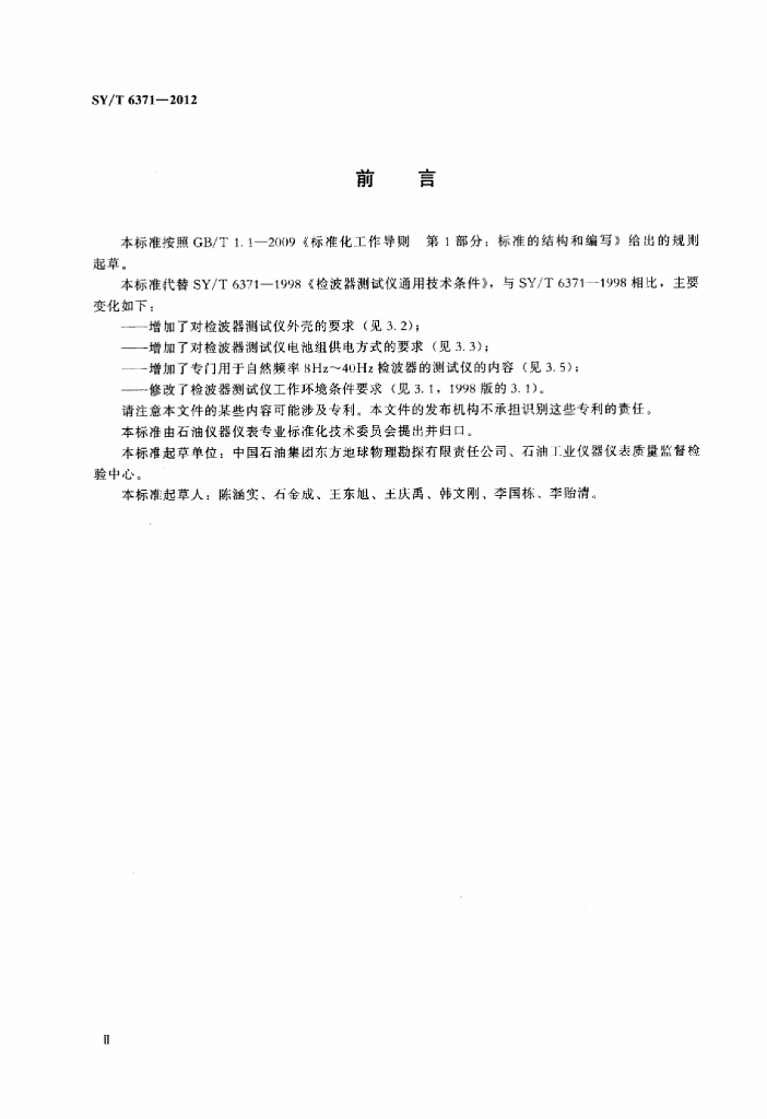 SY/T 6371-2012 标准预览