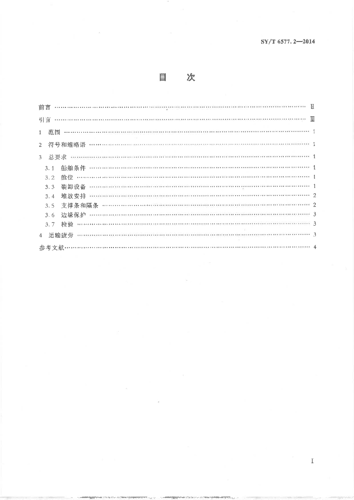 SY/T 6577.2-2014 标准预览