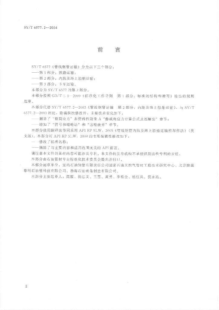 SY/T 6577.2-2014 标准预览