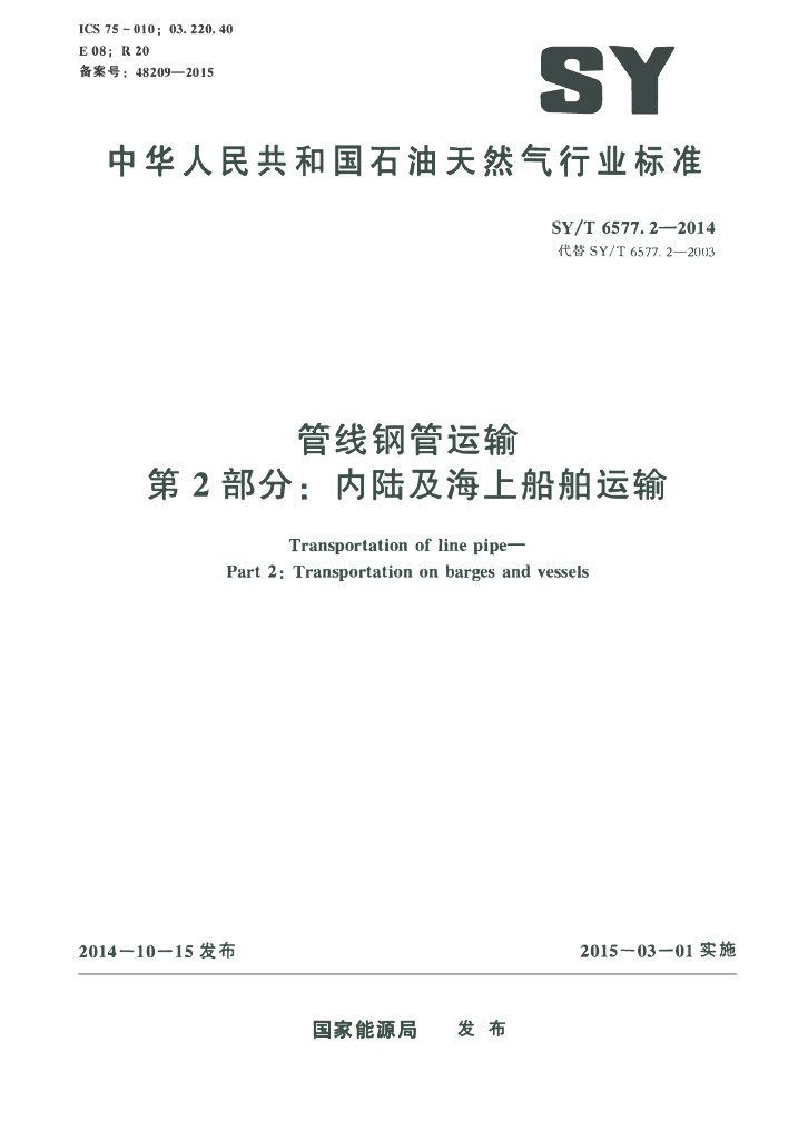 SY/T 6577.2-2014 标准预览