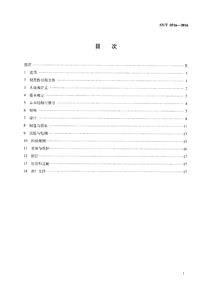 SY/T 0516-2016 标准预览