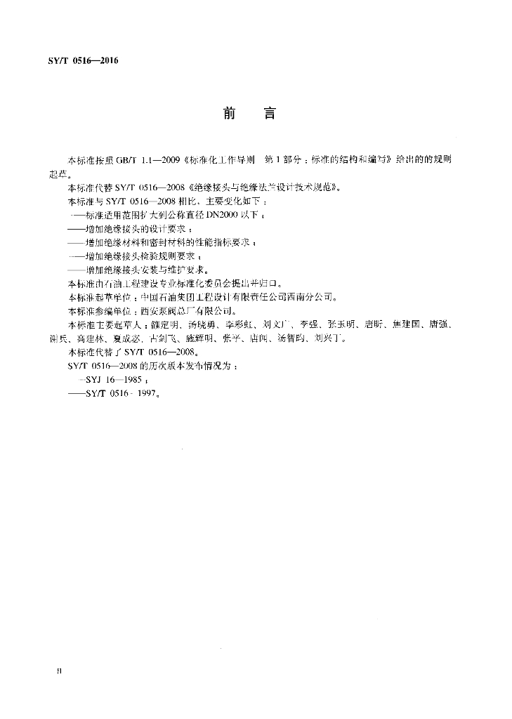 SY/T 0516-2016 标准预览