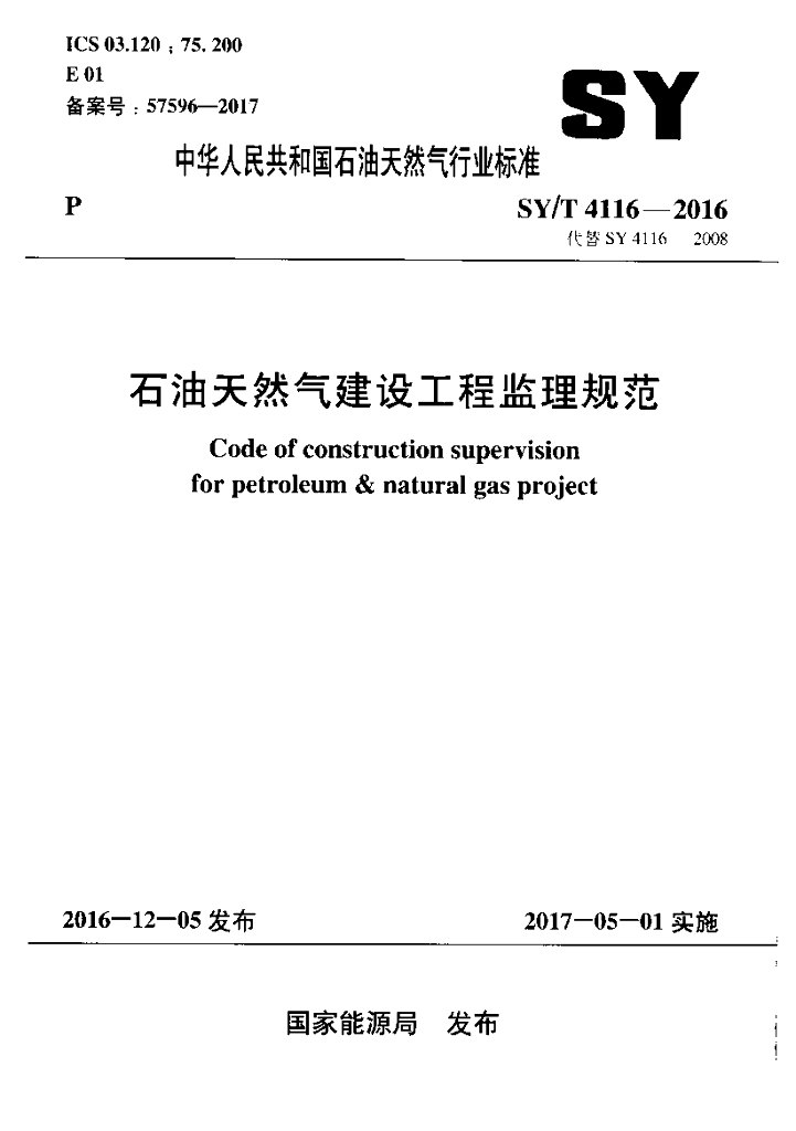 SY/T 4116-2016 标准预览