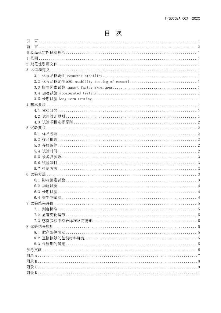 T/GDCQMA XXXX-20XX 标准预览
