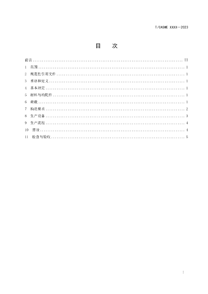 T/CASME XXXX-20XX 标准预览