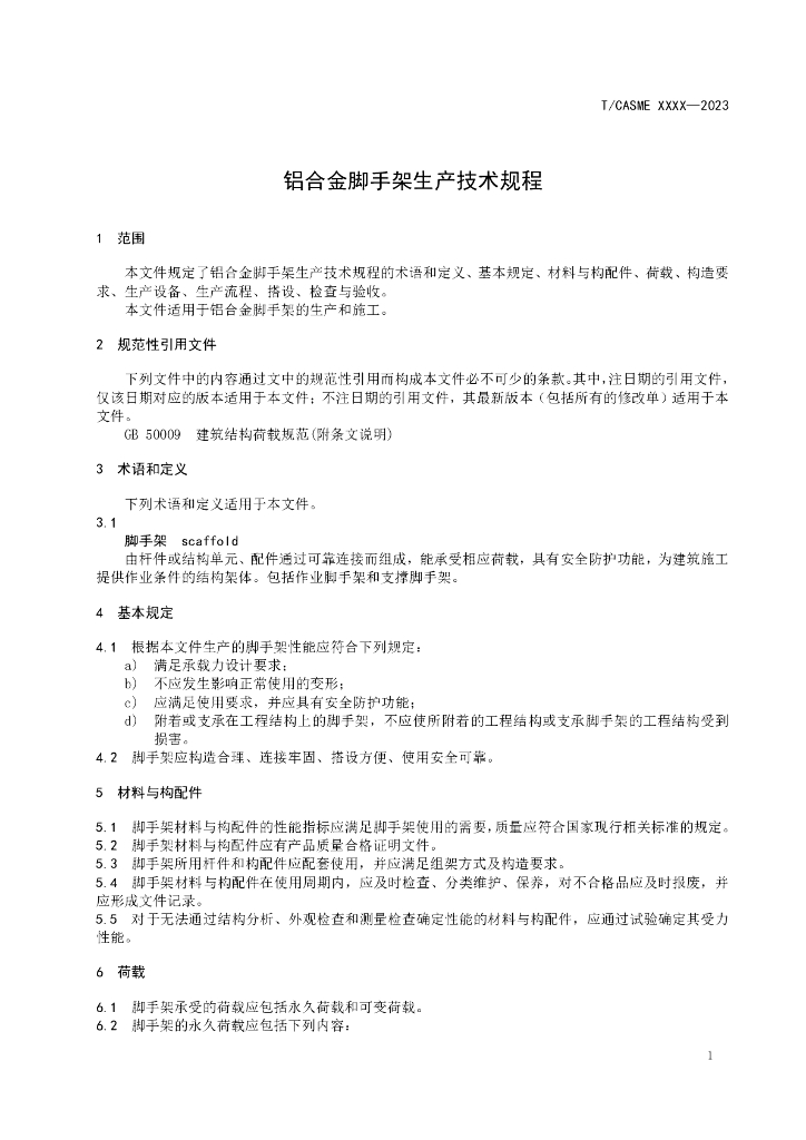 T/CASME XXXX-20XX 标准预览