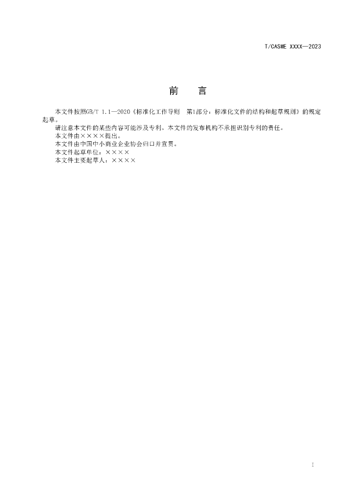 T/CASME XXXX-20XX 标准预览