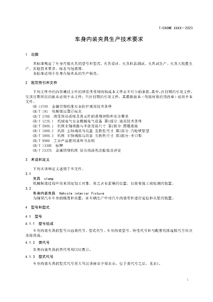T/CASME XXXX-20XX 标准预览
