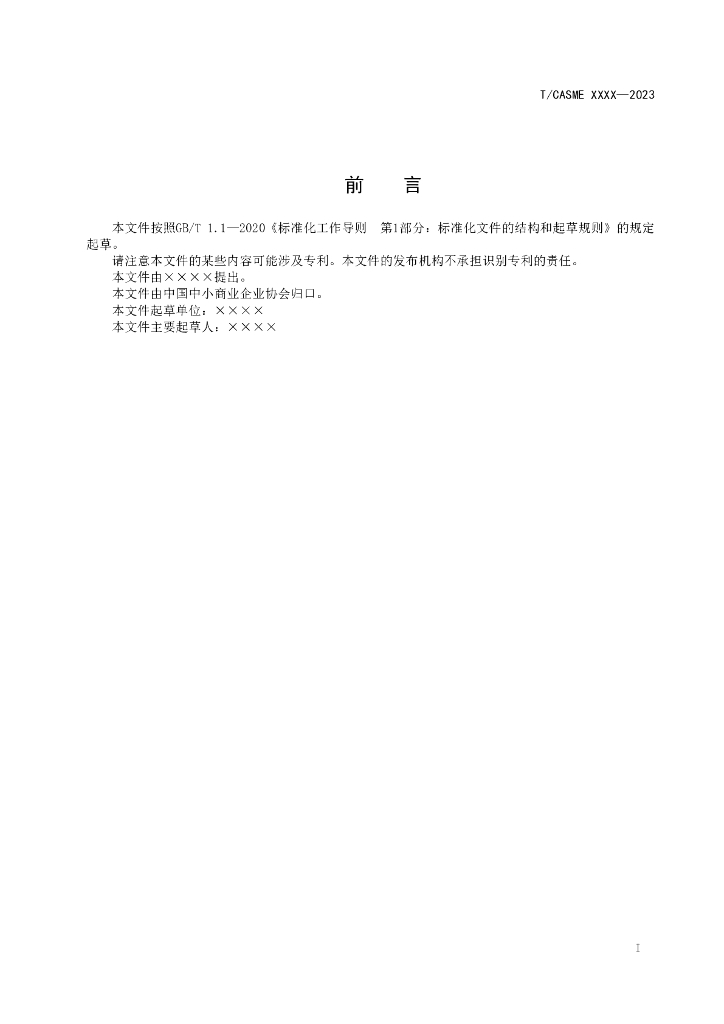 T/CASME XXXX-20XX 标准预览