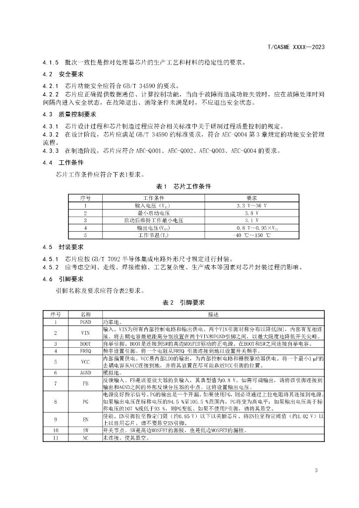 T/CASME XXXX-20XX 标准预览