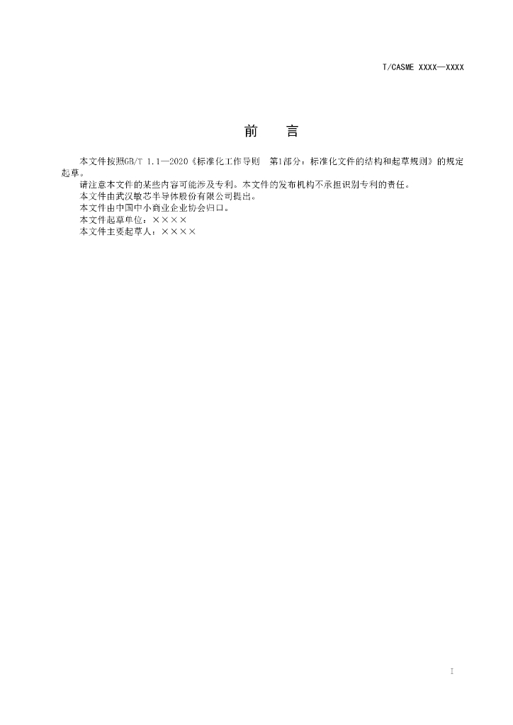 T/CASME XXXX-20XX 标准预览