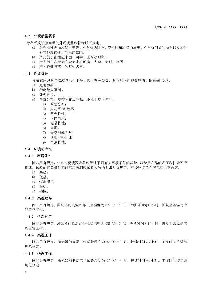 T/CASME XXXX-20XX 标准预览