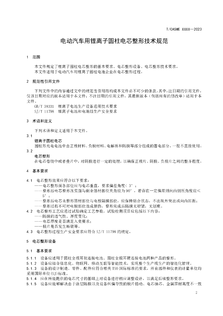T/CASME XXXX-20XX 标准预览