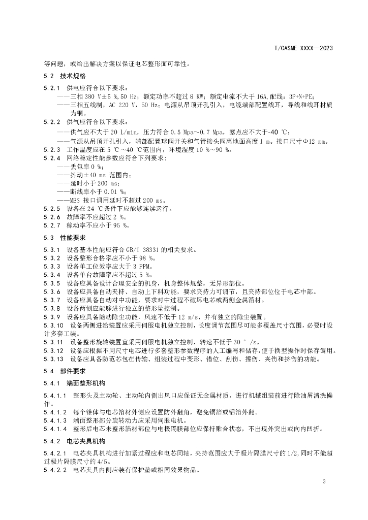 T/CASME XXXX-20XX 标准预览