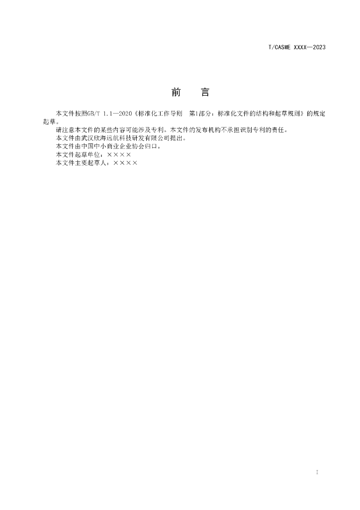 T/CASME XXXX-20XX 标准预览
